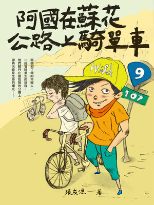 cover image of 阿國在蘇花公路上騎單車